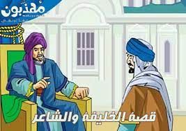 الخليفة والشاعر